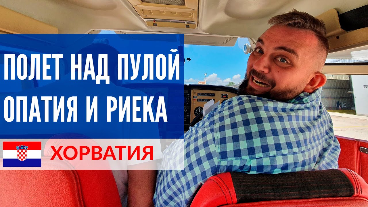 Хорватия 2021: полет над Пулой, Опатия и Риека
