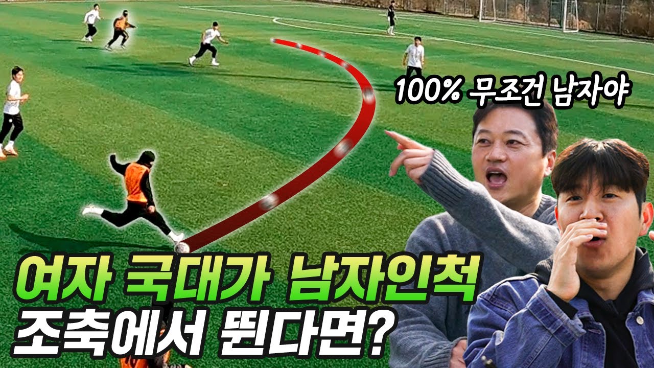 여자 국대가 변장하고 남자 조기축구를 뛴다면??? 과연 안 들킬 수 있을까???ㅣ이 안에 나 있다 EP.1