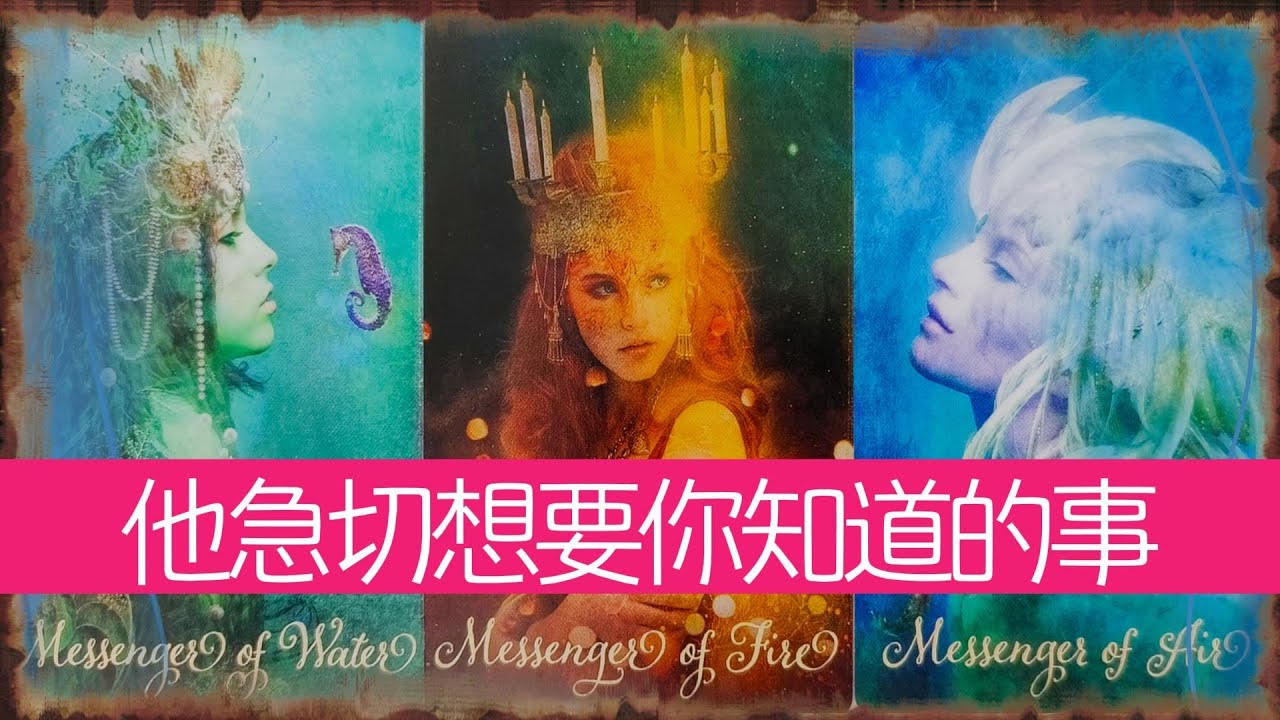 他急切想要你知道，又不敢直説的事！有什麽難爲情的呢？ |曖昧|愛情|感情|桃花|塔羅占卜|