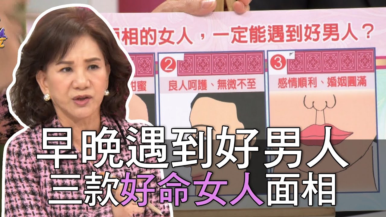 【精華版】早晚遇到好男人 三款好命女人面相