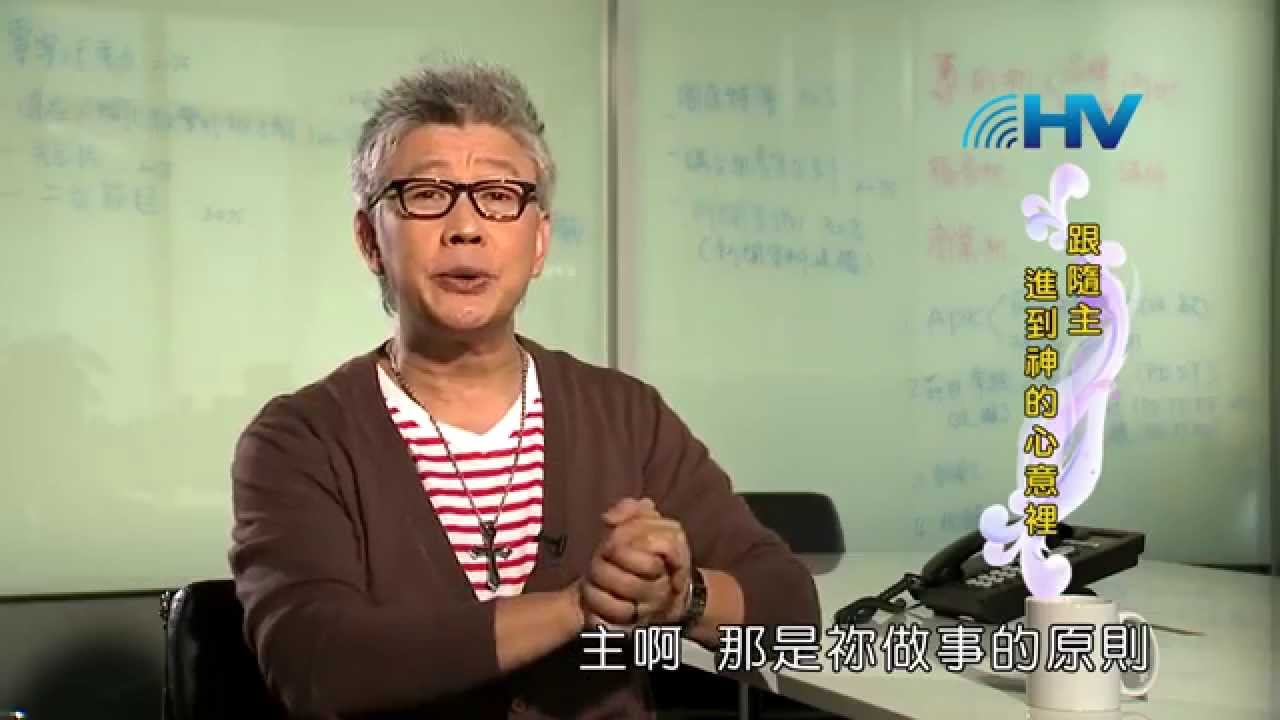 20140804恩典365 - 職場系列 - 但以理 61 : 跟隨主進到神的心意裡