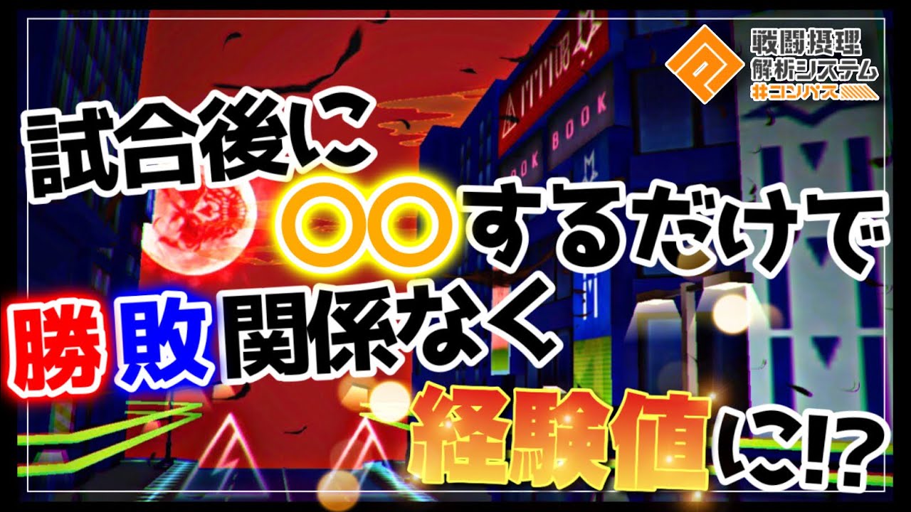 【上達のコツ】試合後に○○するだけで100倍上手くなれます！【＃コンパス】
