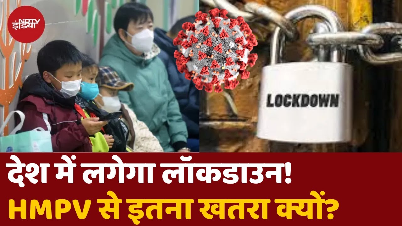 HMPV Virus:  क्या फिर लग जाएगा Lockdown? इतना खतरनाक HMPV वायरस | COVID 19 | Human metapneumovirus