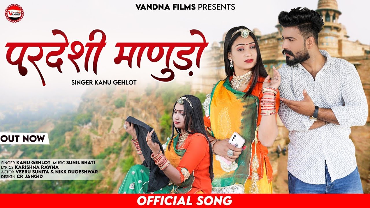 परदेशी माणुड़ो Pardeshi Manudo || New Rajasthani Sad Song 2023 || Kanu G, Sunita P, Nikk Vandna Films