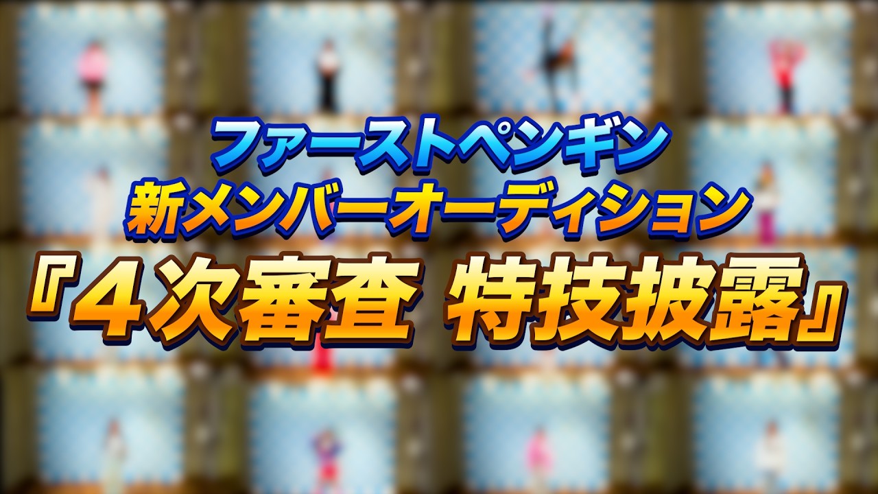 【特技審査】5次審査へ進む候補生達の特技を大公開！！【４次審査】