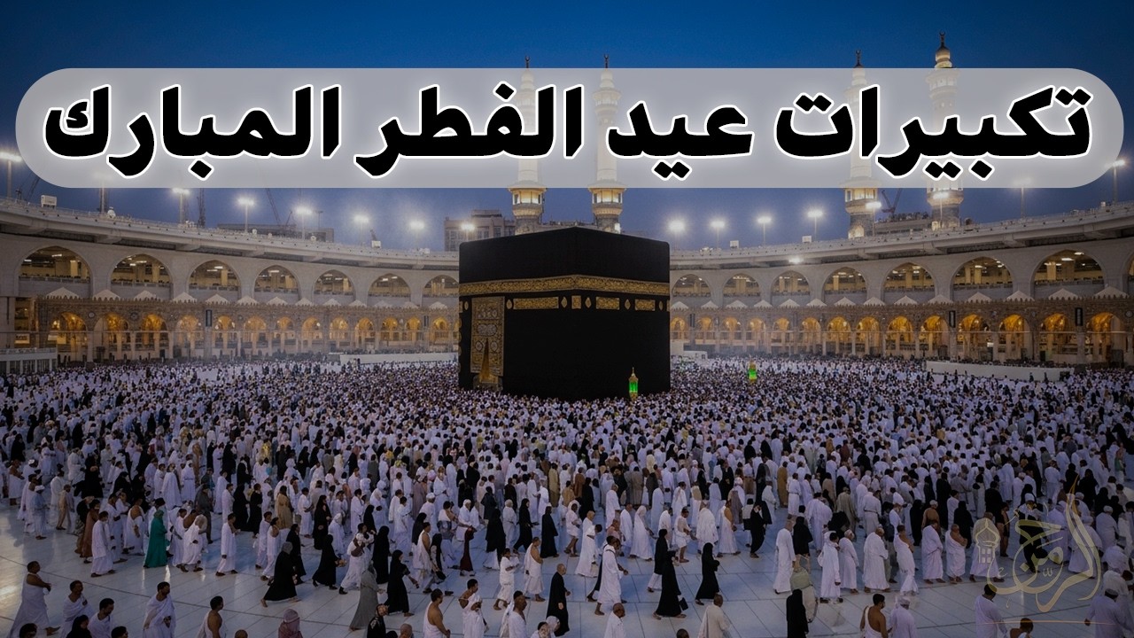 تكبيرات عيد الفطر المبارك 2026 بصوت جميل 🌷💛 لنجعلها تملأ الدنيا الله أكبر الله أكبر ولله الحمد