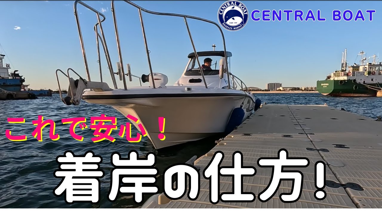 【CENTRAL BOAT】これで安心！着岸講座！！