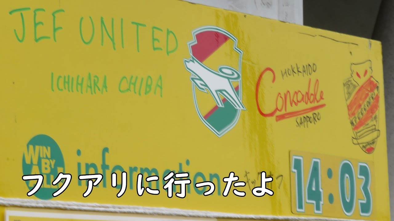 フクアリで、札幌戦　　【けんごのサッカー観戦】ジェフ千葉VS北海道コンサドーレ札幌