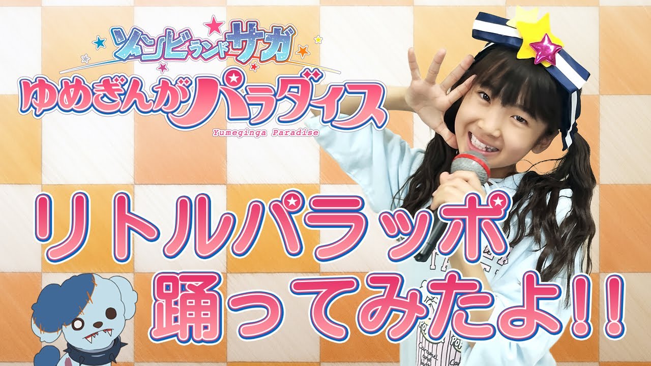 【ゾンビランドサガ 劇中歌】リトルパラッポを踊ってみたよ！ #castlekasumin