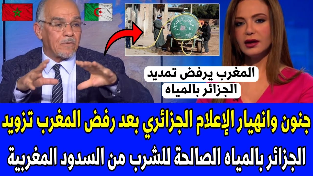 شاهد جنون الإعلام الجزائري بعد رفض المغرب تزويد الجزائر بالمياه الصالحة للشرب من السدود المغربية