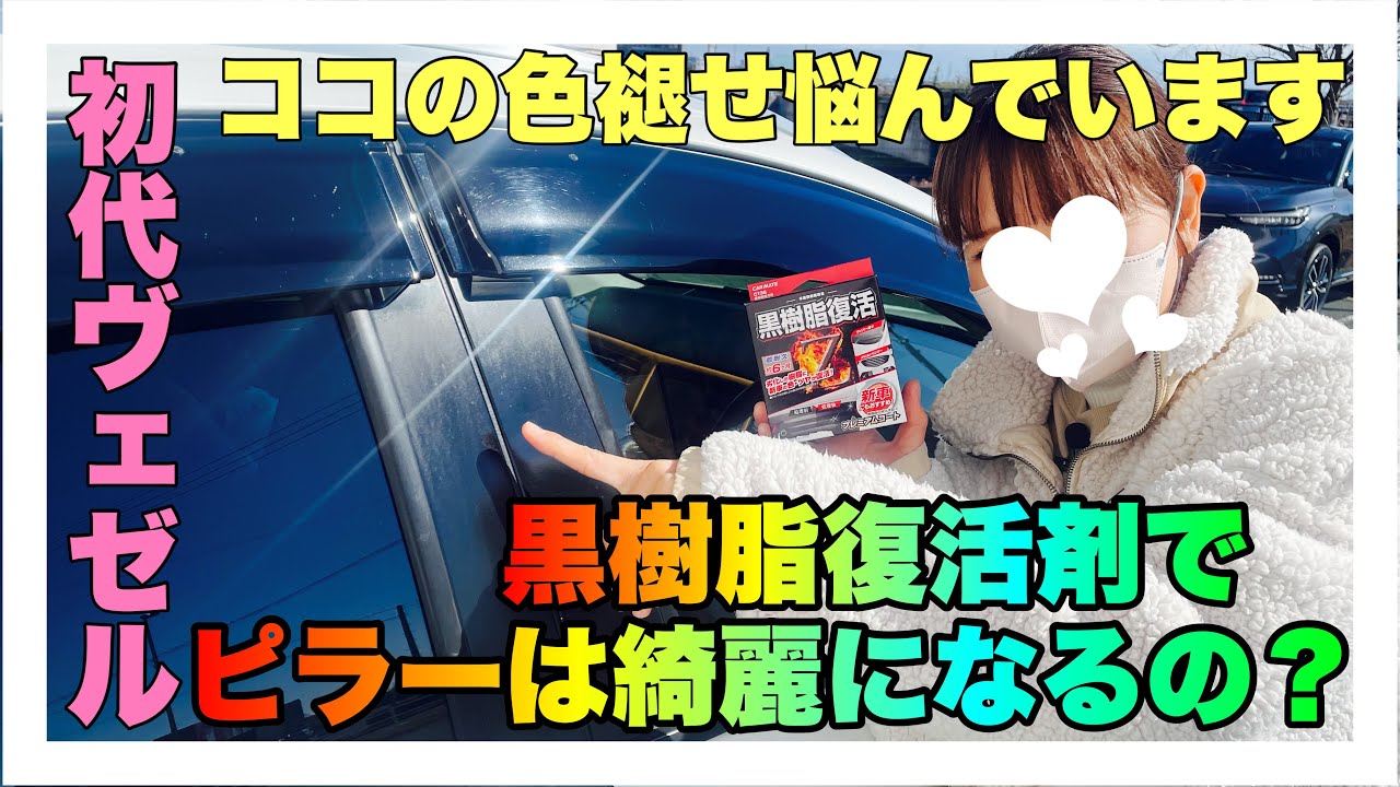 ヴェゼルのお悩み解決しよっ！ピラーの色褪せで困っていませんか？黒樹脂復活剤で復活するのかな？