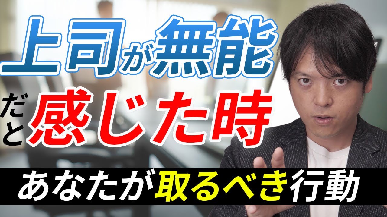♯36上司が無能だと感じた時にあなたが取るべき行動【100日チャレンジ36日目】上司が仕事がデキない！そのときどうする？組織の悩みをチームの力で1日1つ解消！チームのことならチームＤ