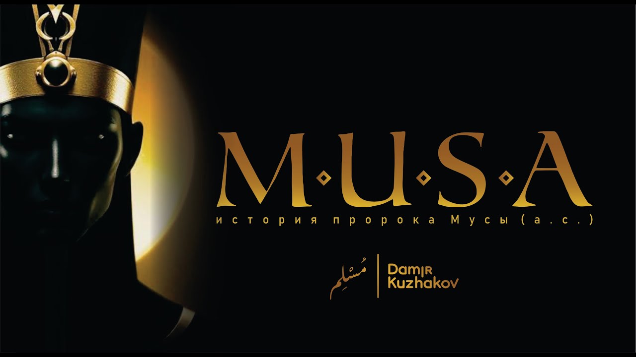 (Фильм) Пророк Муса (а.с.) | Глава первая | «Тот, кто вырос у врага»
