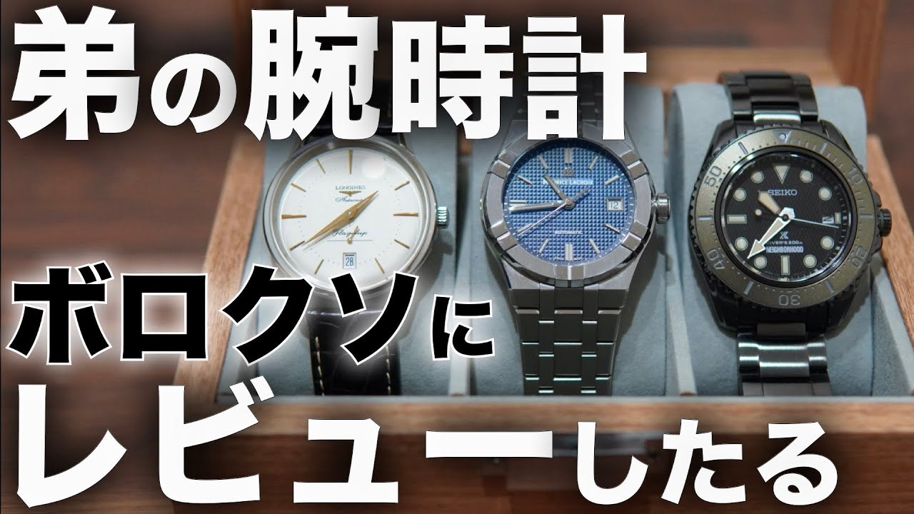 弟の腕時計コレクション全部見せる！一番カッコいいのはどれ！？