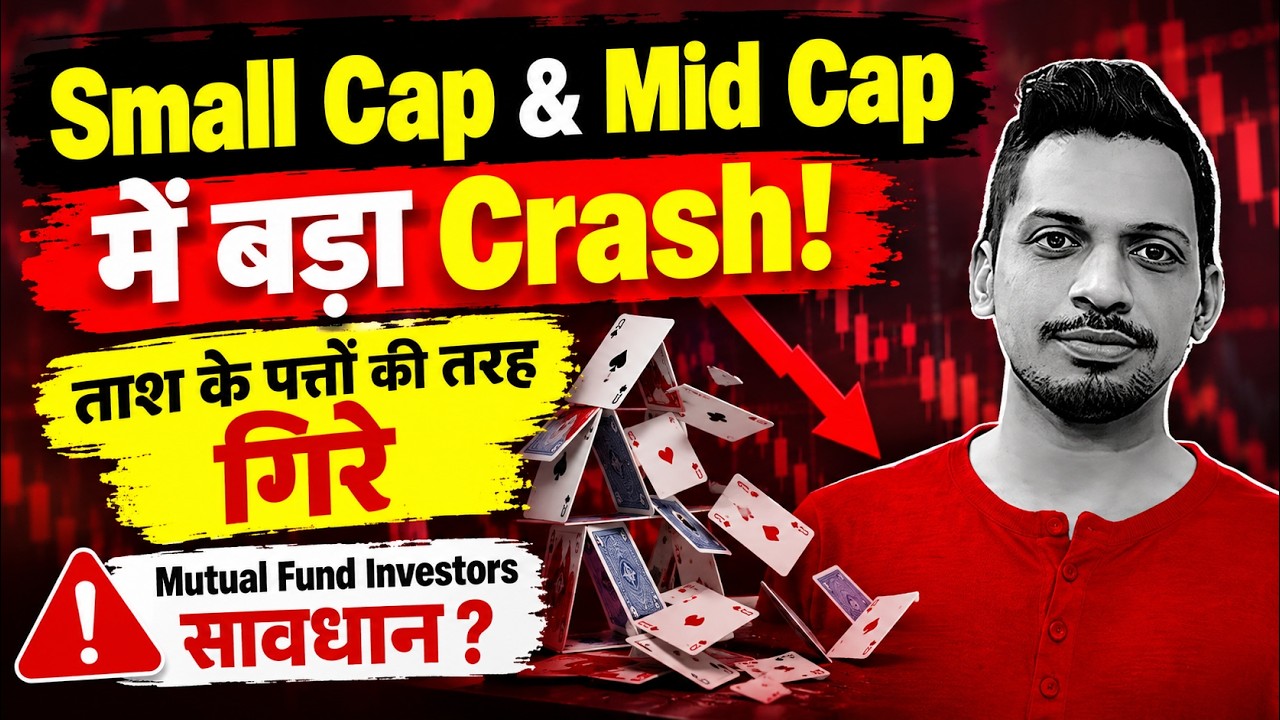 Small Cap & Mid Cap में बड़ा Crash! ताश के पत्तों की तरह क्यों गिरे? | Investors सावधान