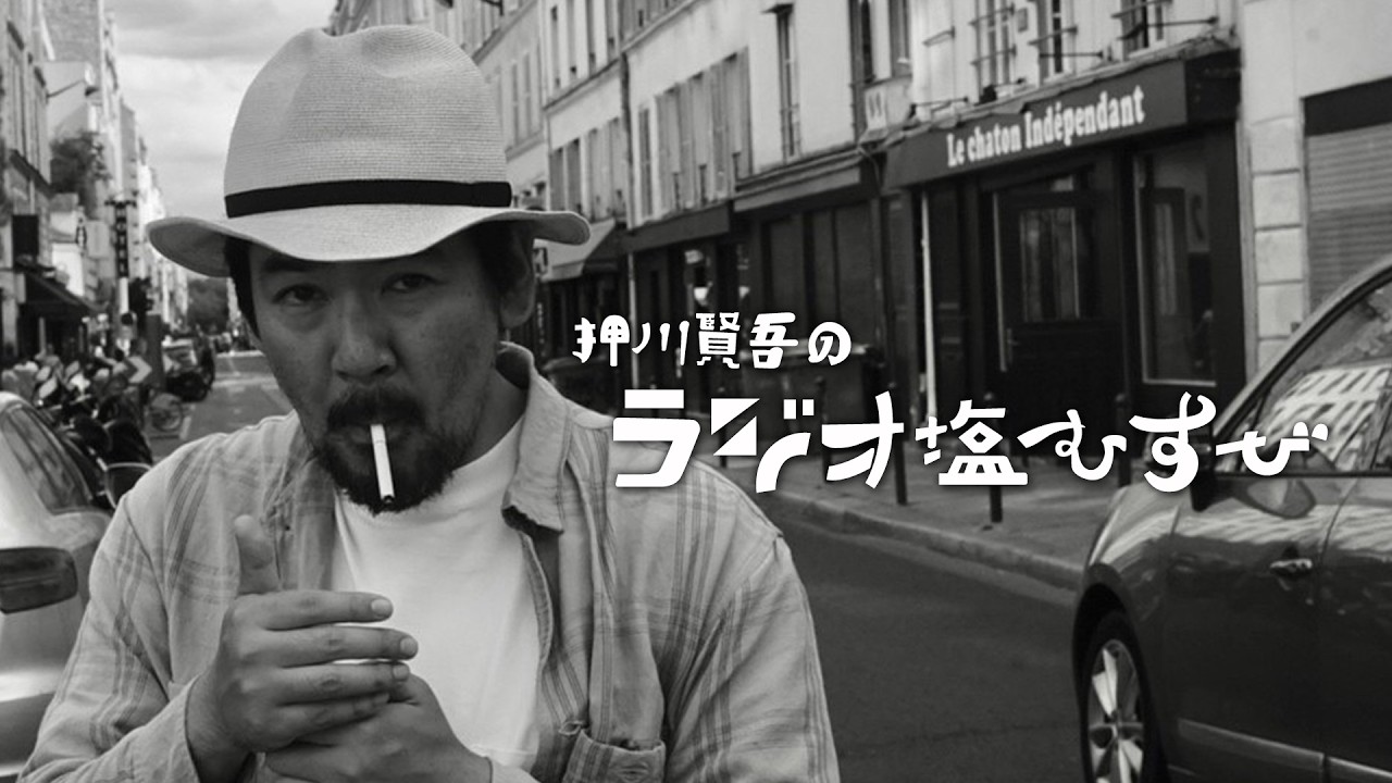 【UW RADIO】押川賢吾のラジオ塩むすび＃4