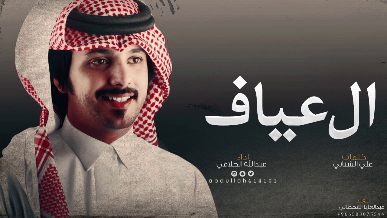 ال عياف | كلمات : علي الشناني | اداء : عبدالله الحلافي #زواج_محمد_ألعيافي