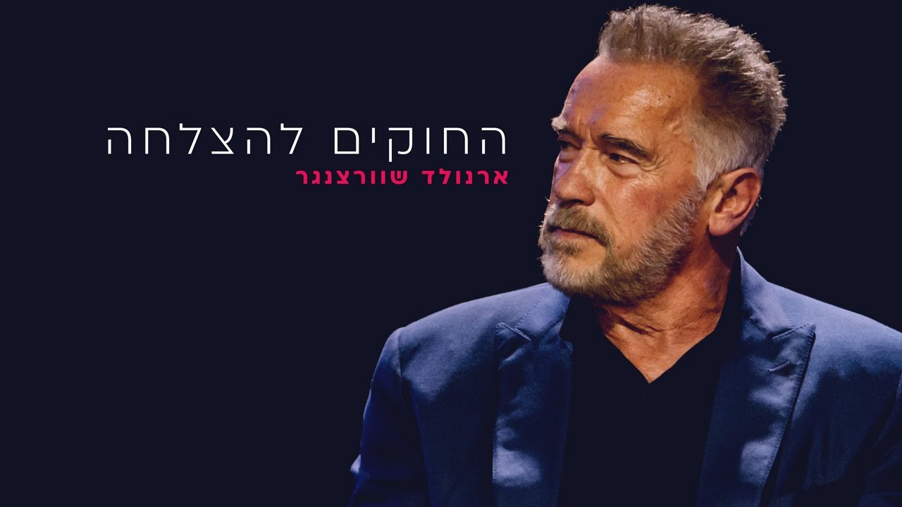 ארנולד שוורצנגר | החוקים להצלחה - הנאום ששינה לי את החיים.
