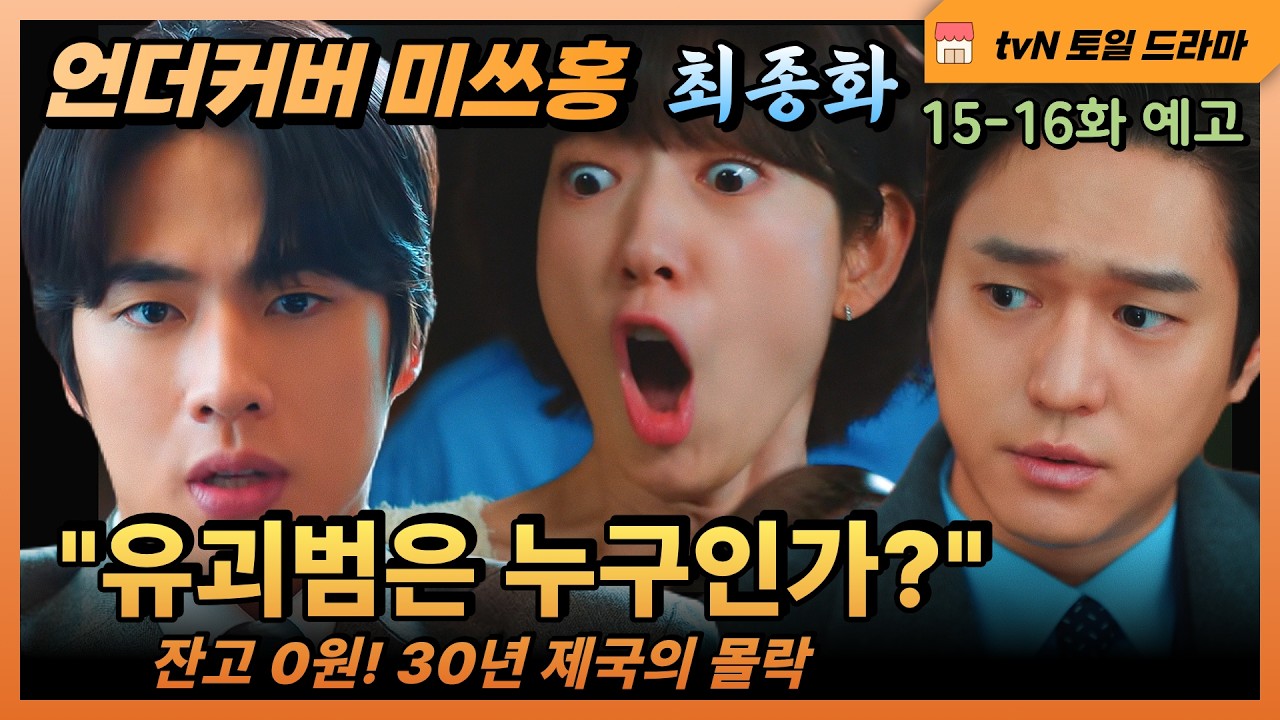 [최종화(15-16화) 예고] 💰30년 심복의 소름 돋는 배신! 딸 유괴범이 옆에 있었다? 강필범 회장의 비참한 몰락 [언더커버 미쓰홍]