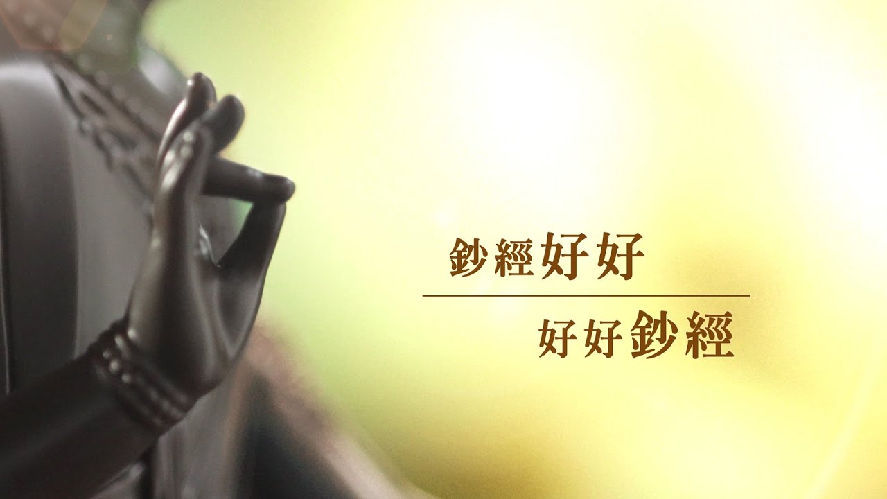 法鼓山輕鬆學佛系列(三) 「鈔經好好，好好鈔經」