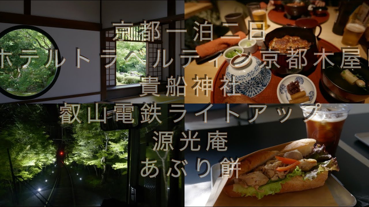 京都一泊二日　ホテルトラベルティン京都木屋町　貴船神社　叡山電鉄ライトアップ　源光庵　川間食堂　うなぎ四代目菊川