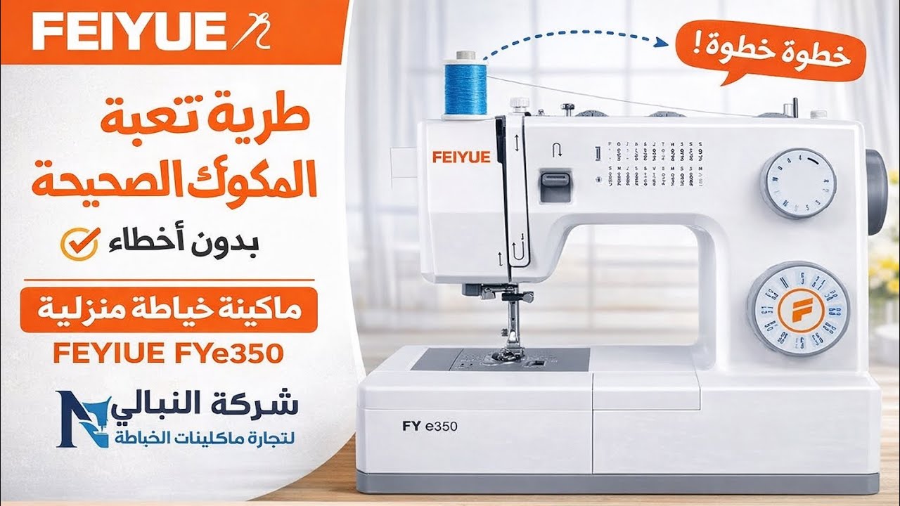 طريقة تعبئة المكّوك الصحيحة بدون أخطاء | FEIYUE FYe350 Heavy Duty