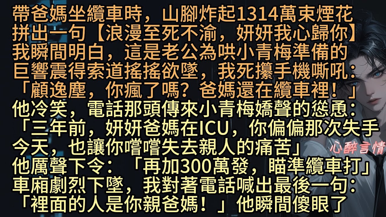 《老公為了小青梅連發1314萬束煙花炸纜車，得知真相的他悔瘋了》「顧逸塵，你瘋了嗎？爸媽還在纜車裡！」他冷笑：「三年前，妍妍爸媽在ICU，你偏偏那次失手，林知妤，今天，也讓你嚐嚐失去親人的痛苦」