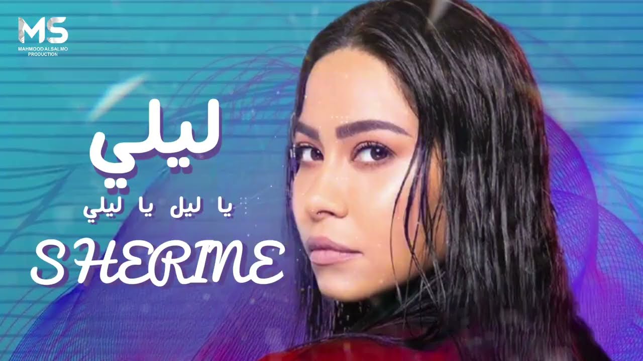 شيرين - ليلي يا ليل يا ليلي | Sherine - Layli Ya Layl Ya Layli (Official Music) 2023