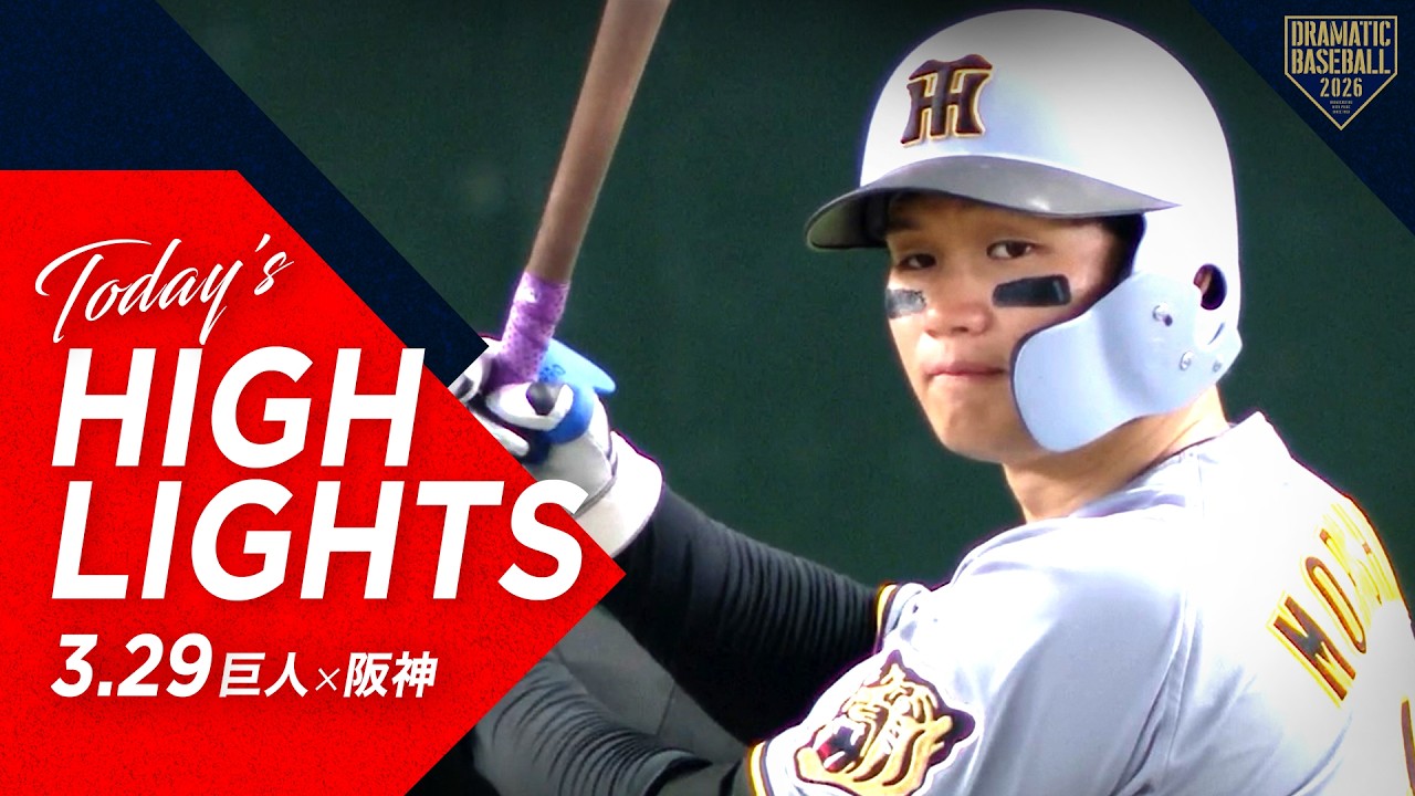 【ハイライト・3/29】阪神12得点の大勝！森下1号ソロ＆坂本誠志郎3打点＆木浪 勝ち越し打！シーソーゲームを制し開幕カード勝ち越し！【巨人&times;阪神】