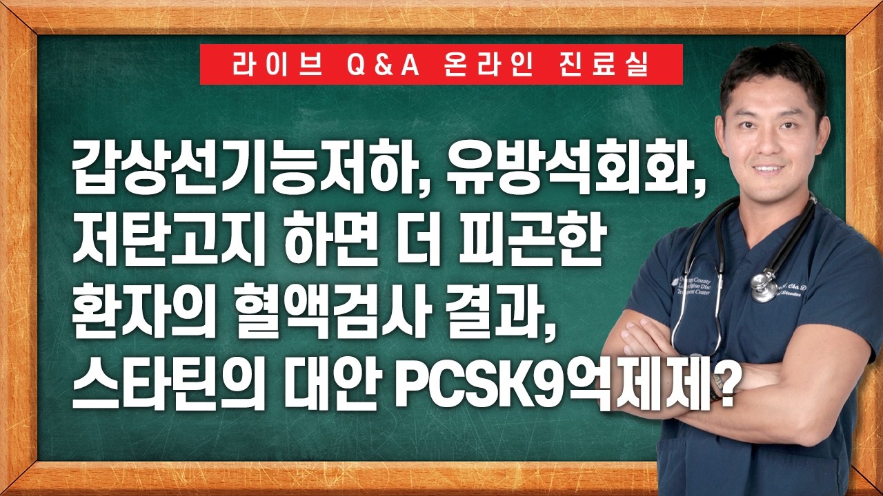 라이브 Q&A 온라인 진료실 ep15 #갑상선기능저하증 #스타틴 #콜레스테롤 #PCSK9  #유방석회화 #저탄고지 #인슐린저항성 #아토피 #유산균 #설포라판