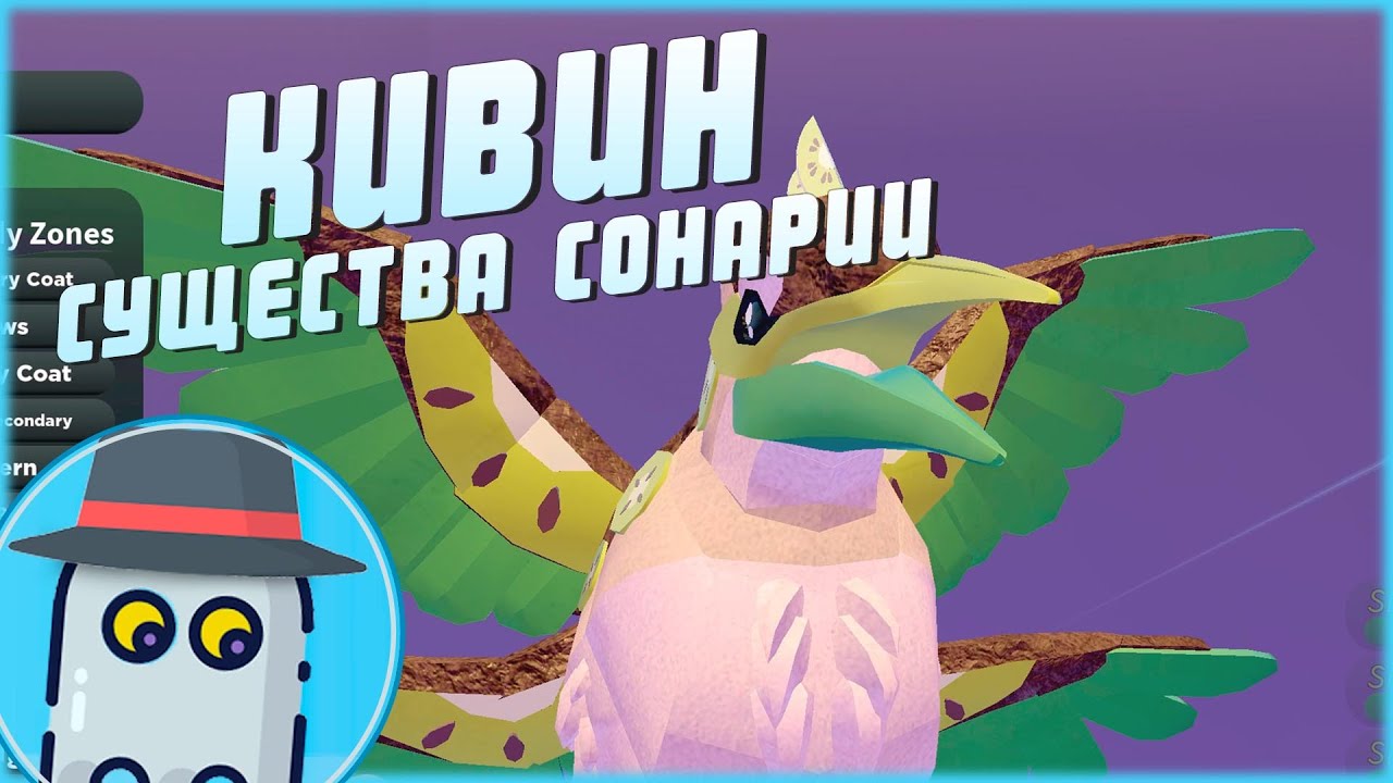 🐦КИВИН🦘АОЛЕНУС и ТОРНАДО🦖СУЩЕСТВА СОНАРИИ🦕РОБЛОКС 🐉- 🐦KIIWIN 🦅AOLENUS🦕CREATURES OF SONARIA🦖ROBLOX🐲