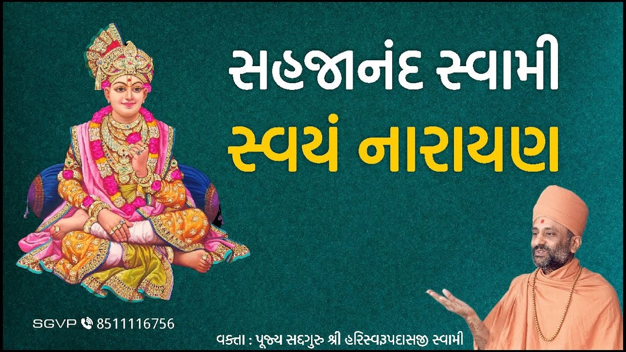 સહજાનંદ સ્વામી - સ્વયં નારાયણ | Sahajanand Swami - Svayam Narayan | Pu. Hariswarupdasji Swami