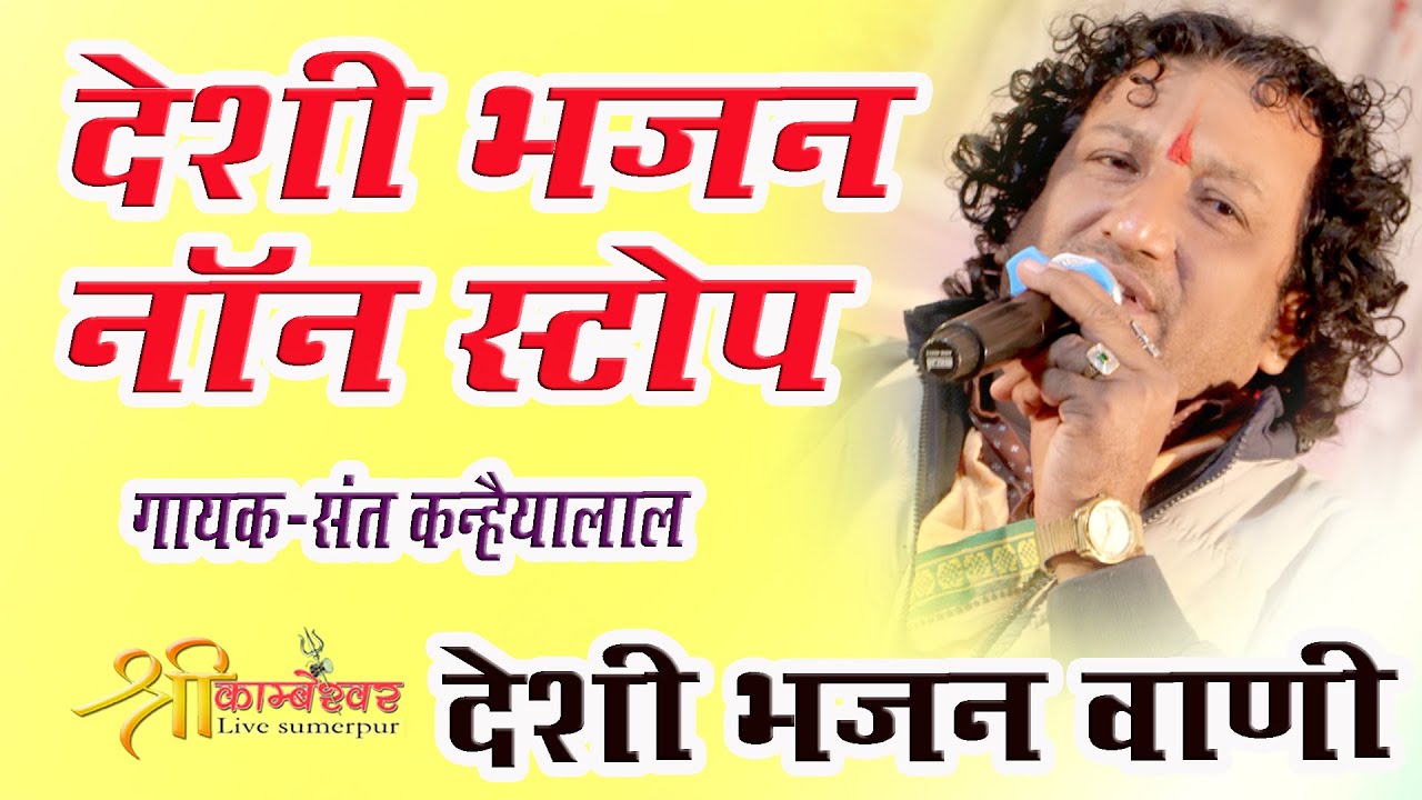Deshi Bhajan NON Stop Maravadi Deshi Bhajan /Sant Kanheyalal 2022 New