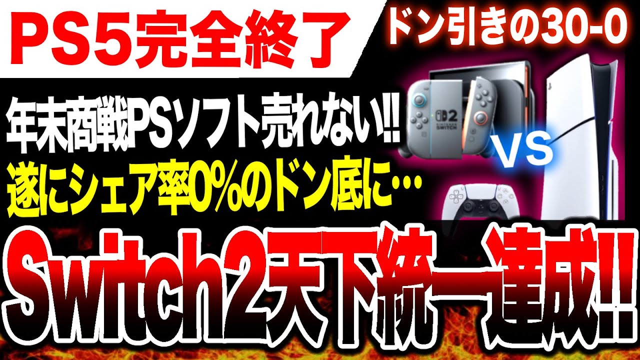 【ドン引き絶望🔥】PS5が遂にシェア率0%に…そしてSwitch2の爆売れが止まらないッ！！【ソフト＆ハード週間販売数】