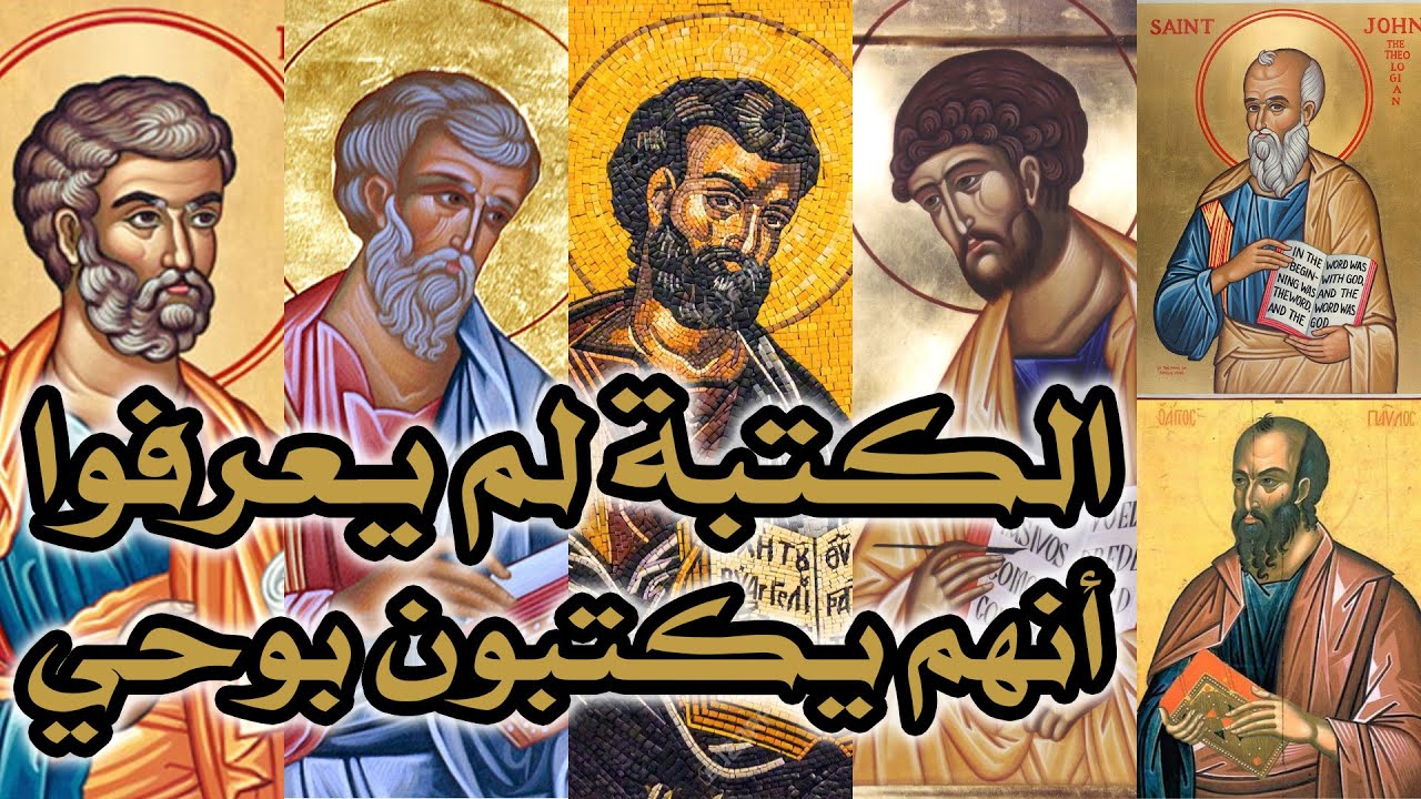 كتبة أسفار الكتاب المقدس لم يعرفوا أنهم يكتبون الكتب المقدسة