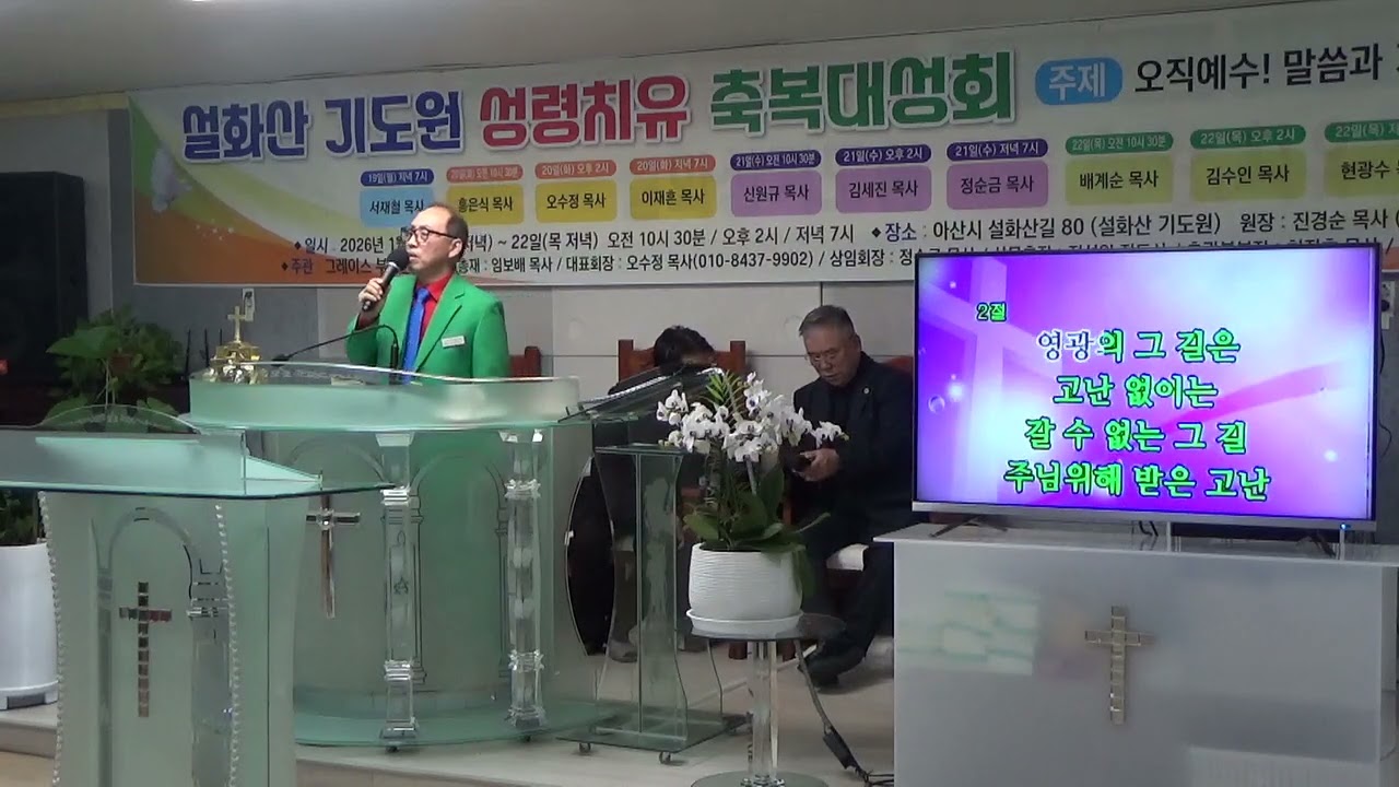 오수정목사/내가가야할그길/설화산기도원/26년1월22일
