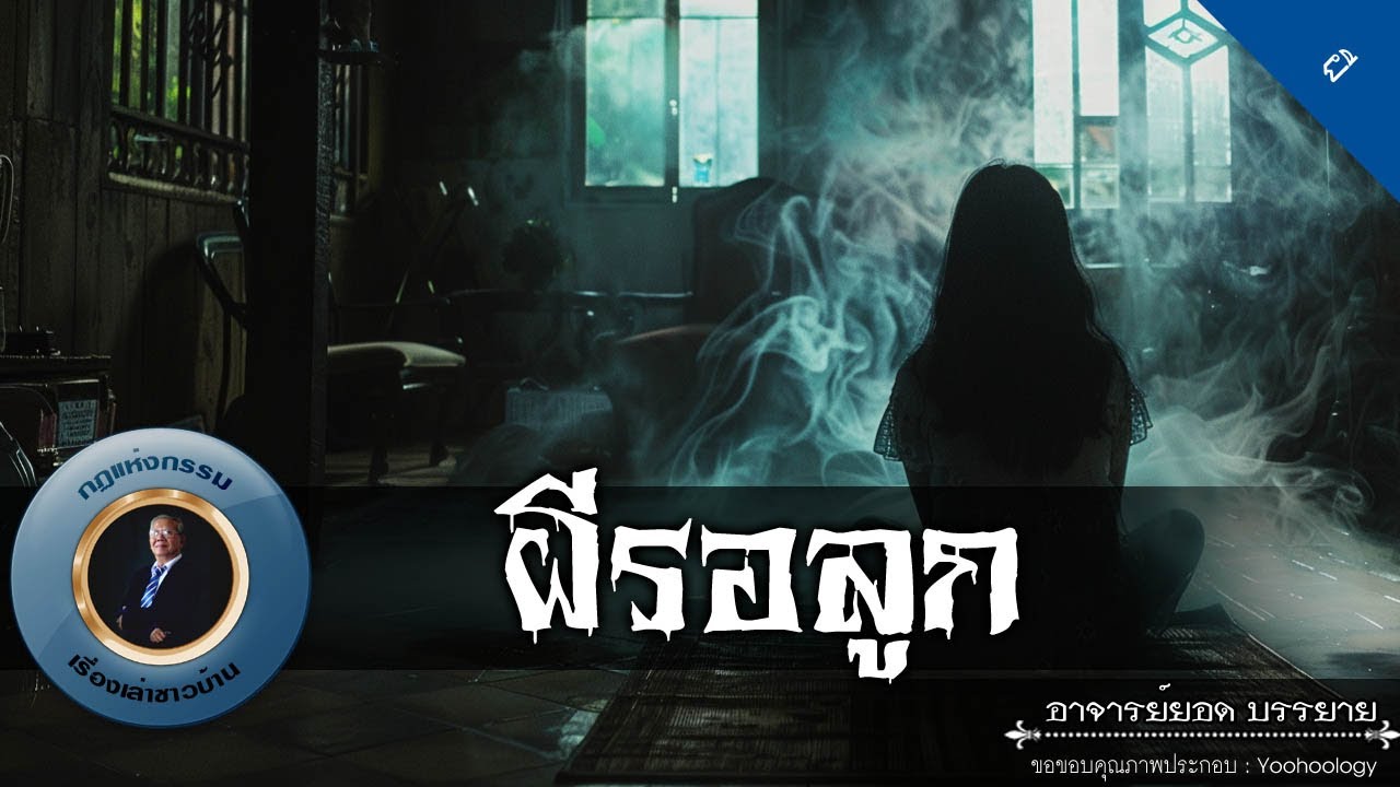 อาจารย์ยอด : ผีรอลูก [ผี]