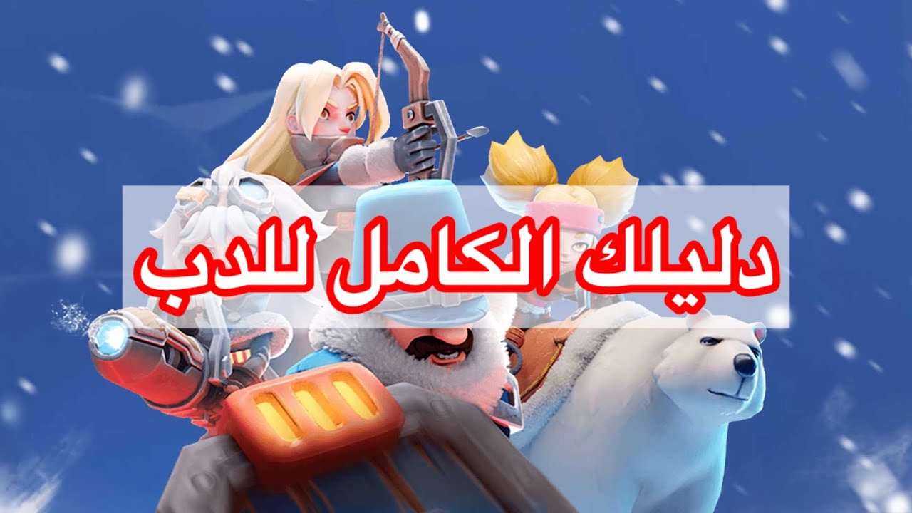دليلك الكامل لفخ الدب النجاة في الصقيع🐻‍❄️