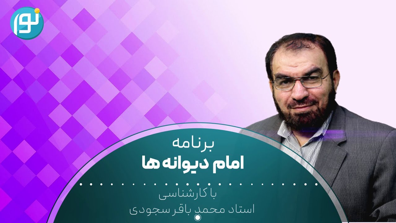 امام دیوانه ها قسمت 1