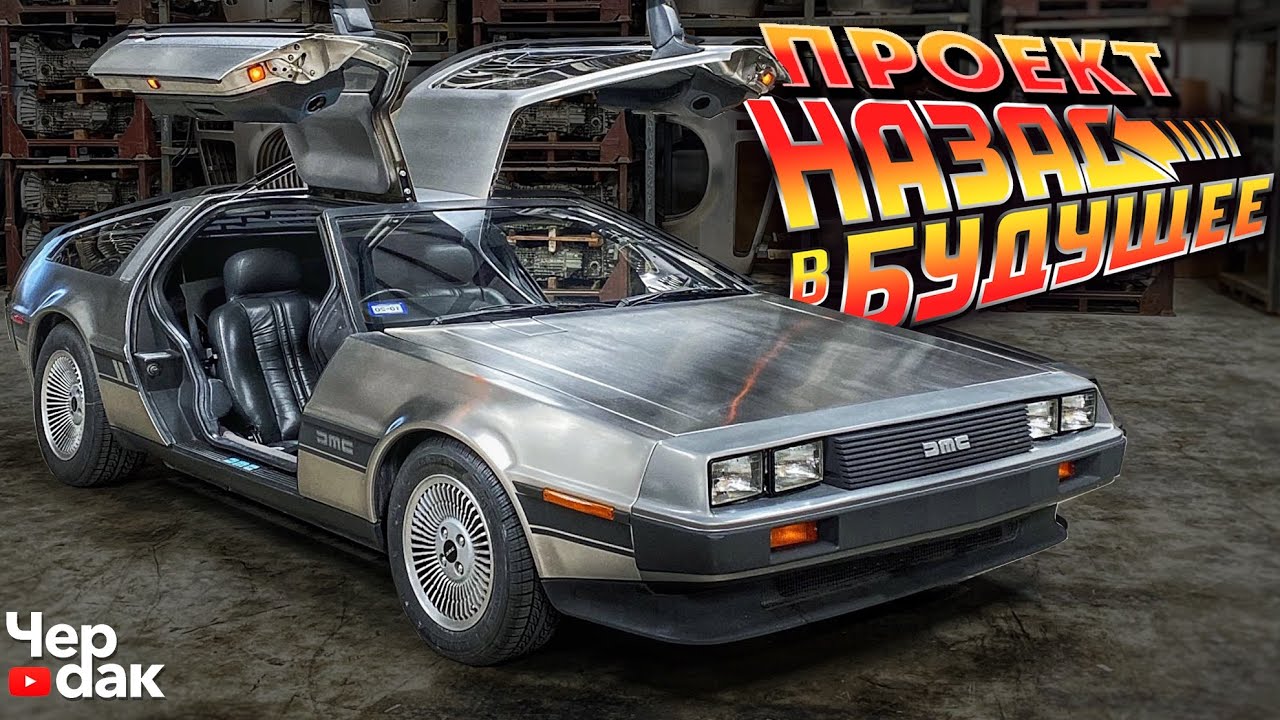Будем строить тачку из фильма Назад В Будущее? DeLorean