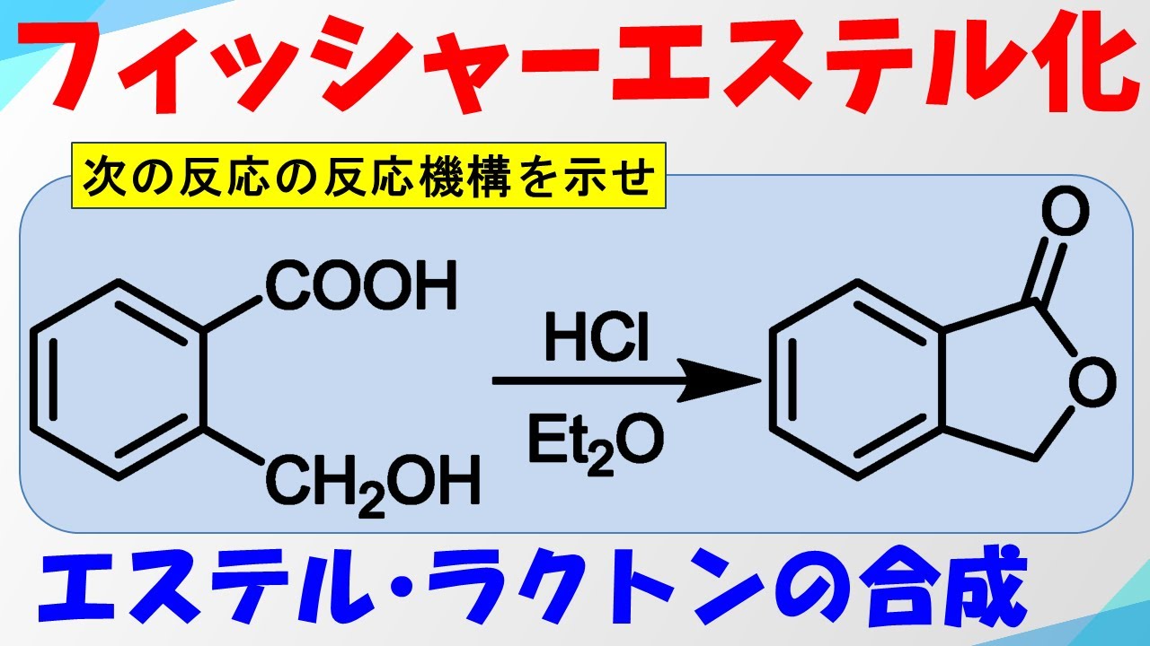フィッシャー・スペイアエステル合成(Fischer-Speier Esterification)の反応機構【最も基礎的なエステル合成法】