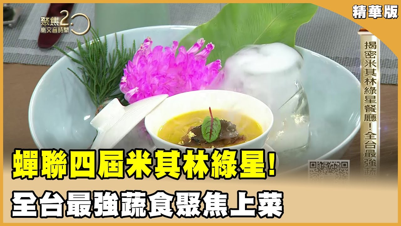 蟬聯四屆米其林「綠星」！ 全台最強蔬食聚焦上菜！【聚焦2.0】第593集