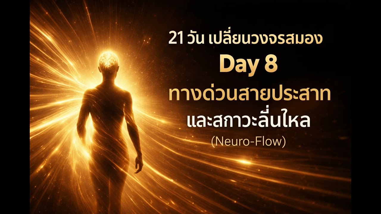 21 วัน เปลี่ยนวงจรสมอง Day 8 : ทางด่วนสายประสาทและสภาวะลื่นไหล (Neuro-Flow)