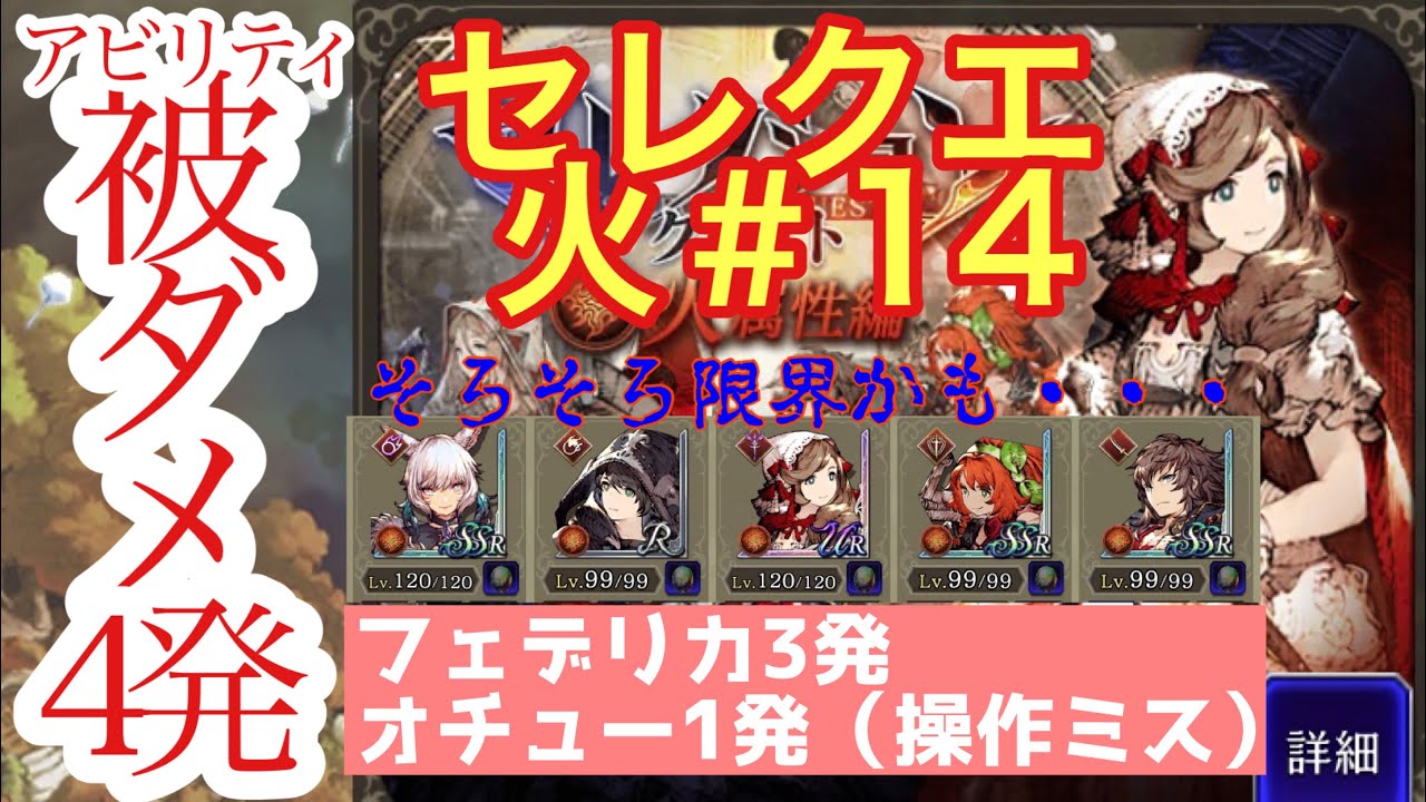 【FFBE幻影戦争】セレクションクエスト火＃14を攻略した件