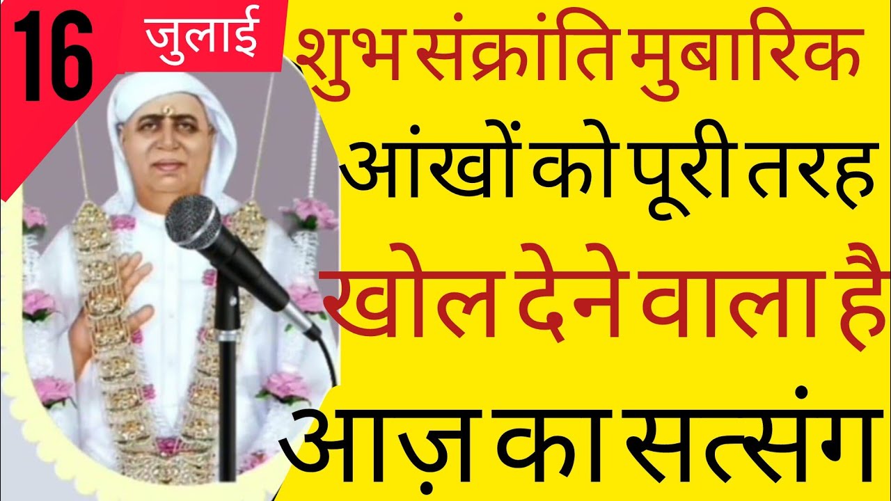 SSDN_आखों को पूरी तरह खोल देने वाला है आज का यह सत्संग
