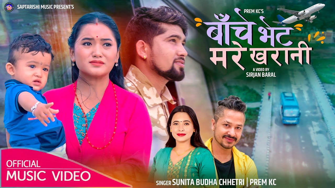 New Lok Dohori Song 2081 | Baache Veta mare Kharani | Sunita Budha Chhetri | Prem KC | Juna Gurung