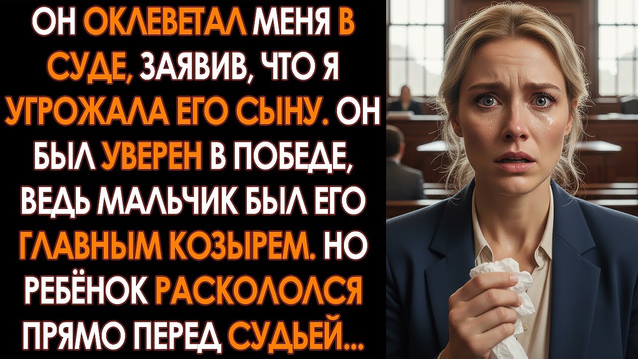 Сосед КЛЕВЕТАЛ НА МЕНЯ в суде, ЗА УГРОЗУ его семье, НО ПОБЛЕДНЕЛ, когда 10 ЛЕТНИЙ СЫН сказал ПРАВДУ