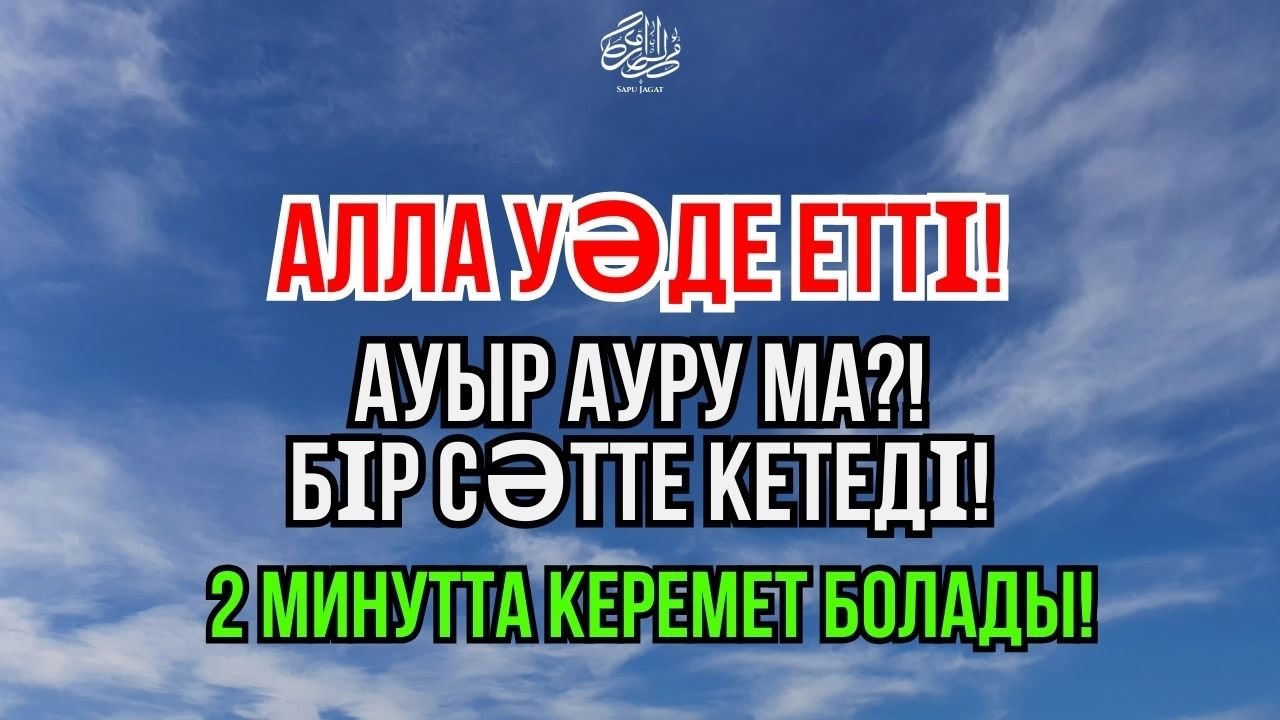 Субханаллаһ 🤲 Бұл аят – күшті шипа. Қандай ауру болса да Алланың қалауымен кетеді ✨