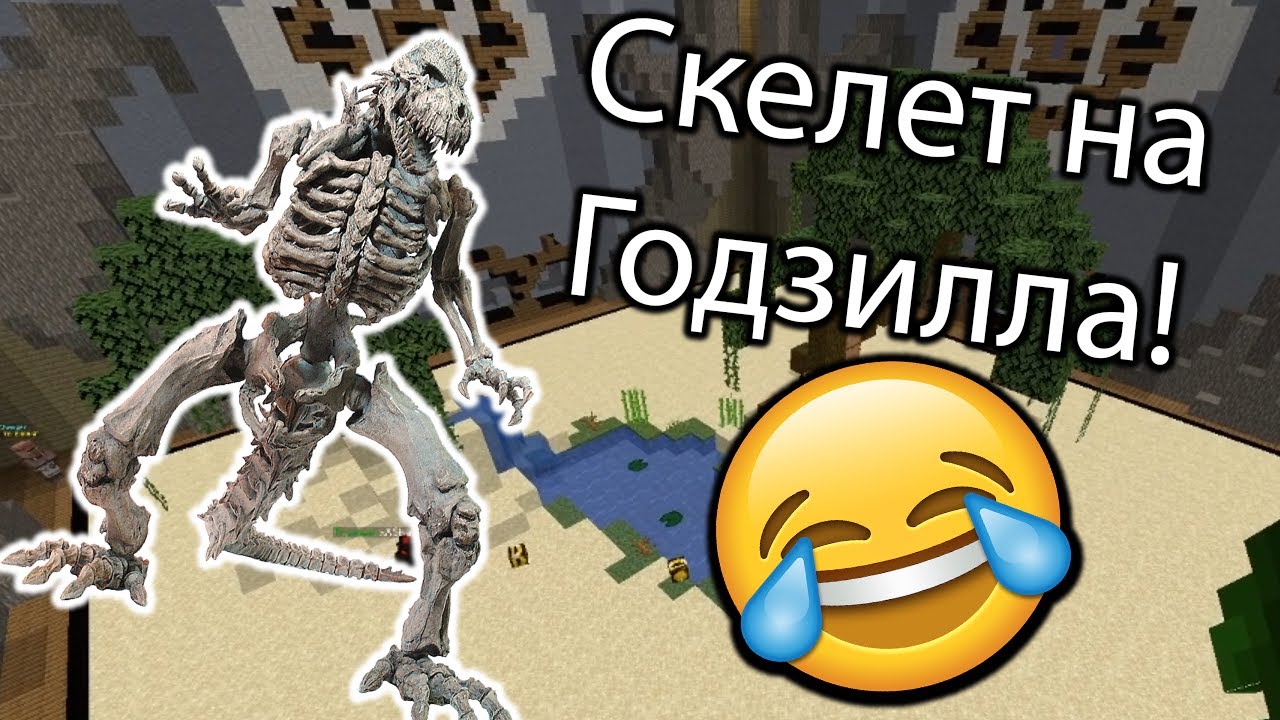 Направих скелет на чудовище