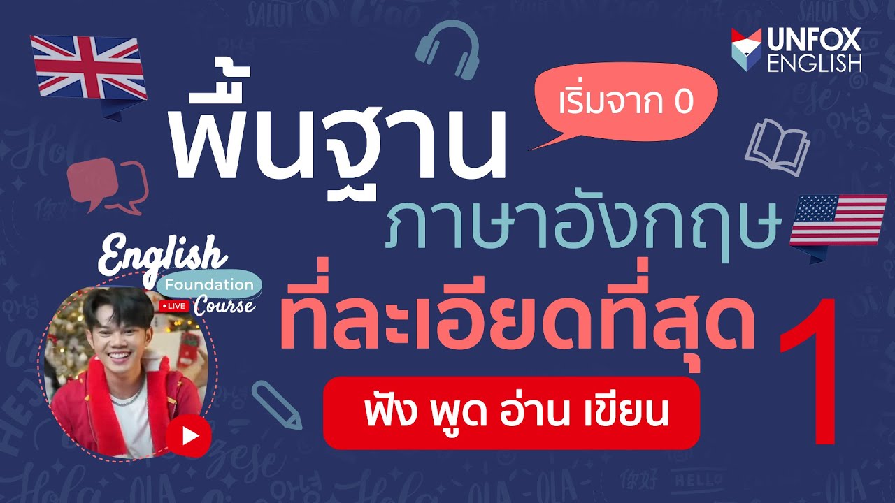 ภาษาอังกฤษพื้นฐาน แบบละเอียดที่สุด: Lesson 1
